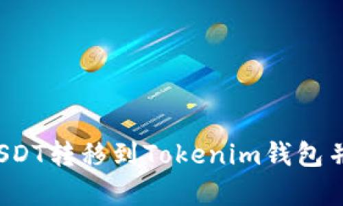  如何安全将USDT转移到Tokenim钱包并有效管理资产