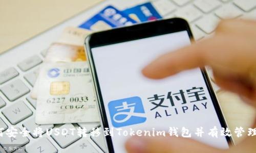  如何安全将USDT转移到Tokenim钱包并有效管理资产