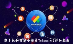   新手机如何安全登录To