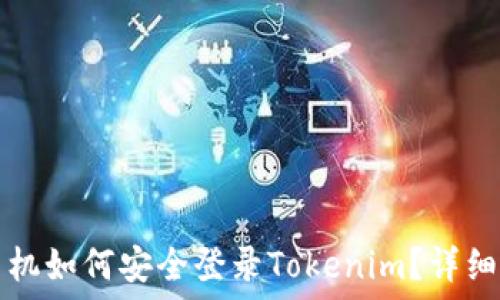   
新手机如何安全登录Tokenim？详细指南