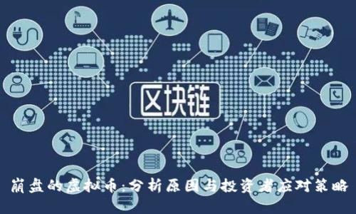 崩盘的虚拟币：分析原因与投资者应对策略