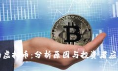 崩盘的虚拟币：分析原因