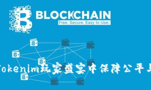 如何在Tokenim玩家盛宴中保障公平与安全性