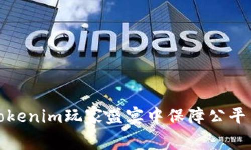 如何在Tokenim玩家盛宴中保障公平与安全性