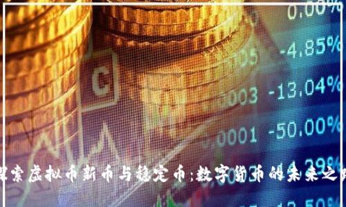 探索虚拟币新币与稳定币：数字货币的未来之路