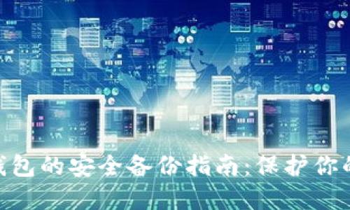 Tokenim钱包的安全备份指南：保护你的数字资产