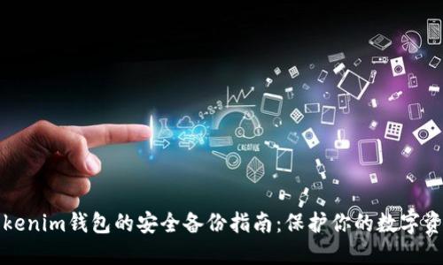 Tokenim钱包的安全备份指南：保护你的数字资产