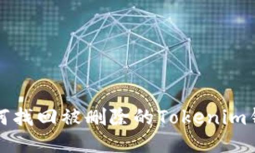  如何找回被删除的Tokenim钱包？