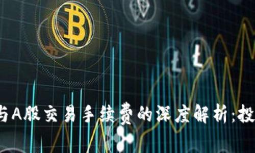  虚拟币与A股交易手续费的深度解析：投资者必读