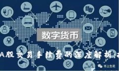  虚拟币与A股交易手续费的