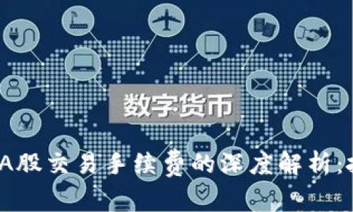  虚拟币与A股交易手续费的深度解析：投资者必读