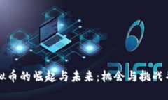 虚拟币的崛起与未来：机