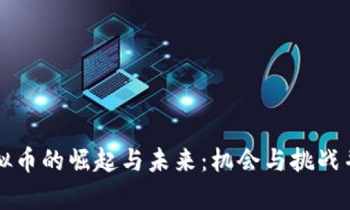虚拟币的崛起与未来：机会与挑战并存