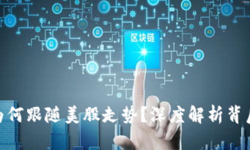 : 虚拟币市场为何跟随美股走势？深度解析背后的原因与趋势
