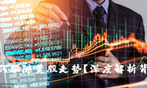 : 虚拟币市场为何跟随美股走势？深度解析背后的原因与趋势