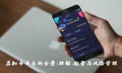 虚拟币币主的全景：理解