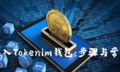 如何重新导入Tokenim钱包：