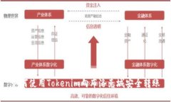 如何使用Tokenim向布洛克城