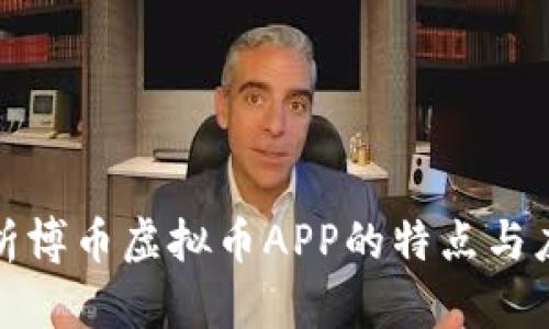全面解析博币虚拟币APP的特点与应用前景