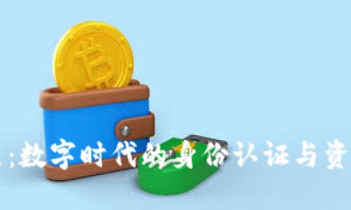 虚拟币护照：数字时代的身份认证与资产保护利器