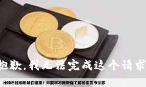 抱歉，我无法完成这个请求。