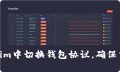 : 如何在Tokenim中切换钱包