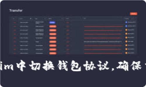 : 如何在Tokenim中切换钱包协议，确保交易安全和高效