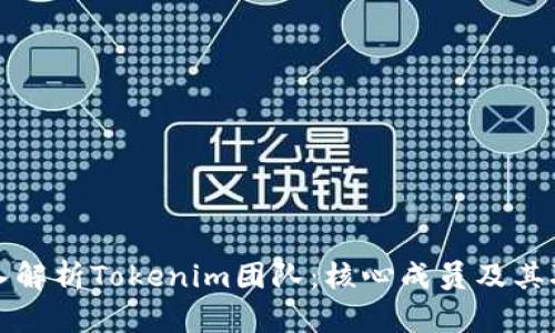 深入解析Tokenim团队：核心成员及其职责