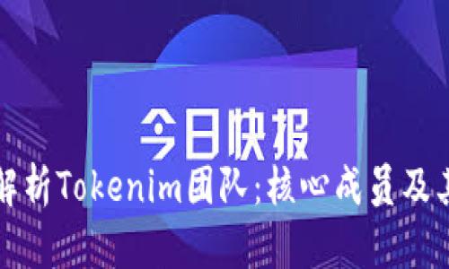 深入解析Tokenim团队：核心成员及其职责
