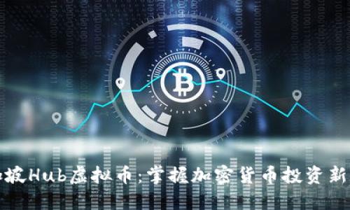 新加坡Hub虚拟币：掌握加密货币投资新机遇