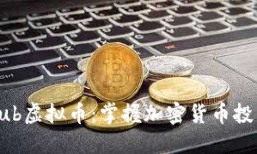 新加坡Hub虚拟币：掌握加密货币投资新机遇