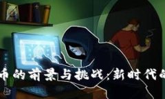 南京大学虚拟币的前景与