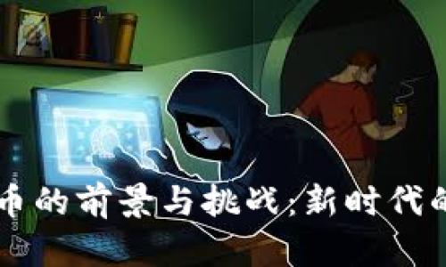 南京大学虚拟币的前景与挑战：新时代的数字经济探索