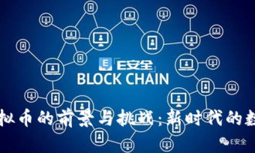 南京大学虚拟币的前景与挑战：新时代的数字经济探索