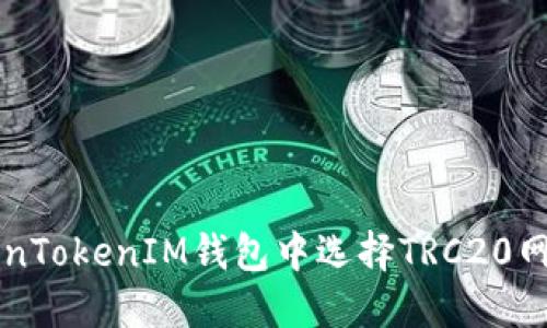 如何在TokenTokenIM钱包中选择TRC20网络进行交易