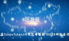 如何在TokenTokenIM钱包中选