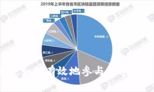 揭秘虚拟币挖掘：如何有效地参与数字货币的创造与交易