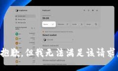 抱歉，但我无法满足该请