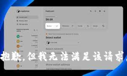 抱歉，但我无法满足该请求。