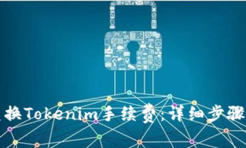 如何轻松兑换Tokenim手续费：详细步骤与实用技巧