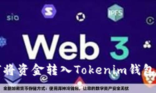 和关键词:

中币网如何将资金转入Tokenim钱包的详细指南