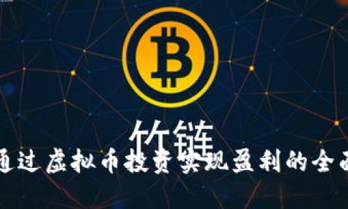 如何通过虚拟币投资实现盈利的全面指南