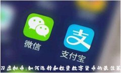   一刀虚拟币：如何选择和