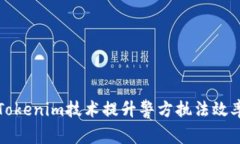 如何通过Tokenim技术提升警