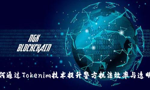 如何通过Tokenim技术提升警方执法效率与透明度