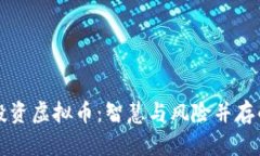 贷款投资虚拟币：智慧与