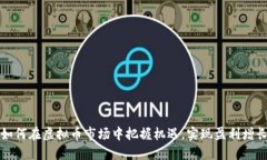 如何在虚拟币市场中把握
