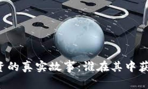 虚拟币投资的真实故事：谁在其中获利与损失？
