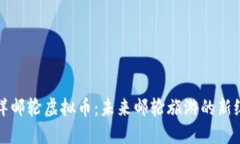 海洋邮轮虚拟币：未来邮