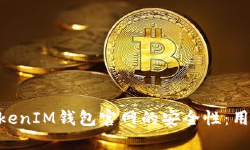 解密TokenTokenIM钱包官网的安全性：用户须知的要点